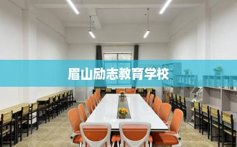 眉山励志教育学校