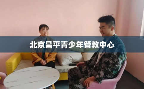 北京昌平青少年管教中心