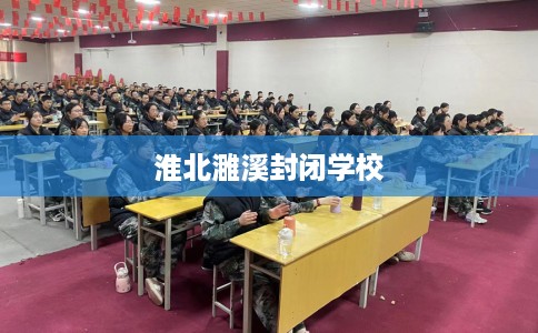 淮北濉溪封闭学校