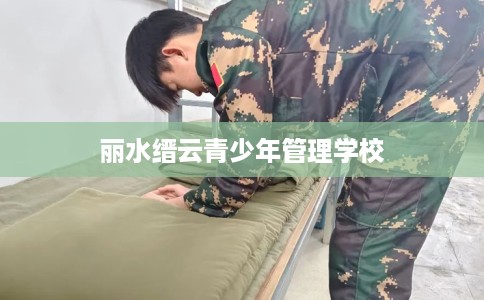 丽水缙云青少年管理学校