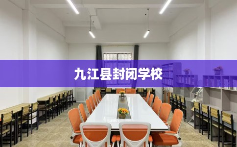九江县封闭学校