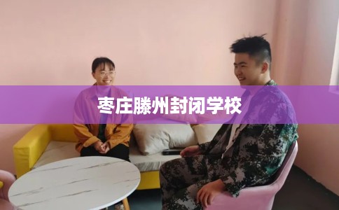 枣庄滕州封闭学校