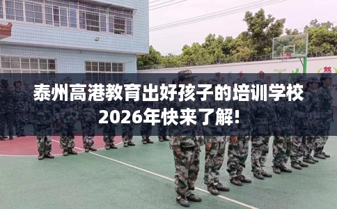 泰州高港教育出好孩子的培训学校2026年快来了解!