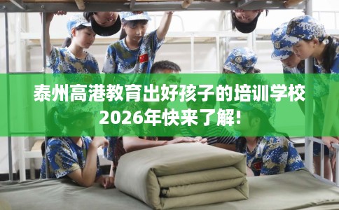 泰州高港教育出好孩子的培训学校2026年快来了解!