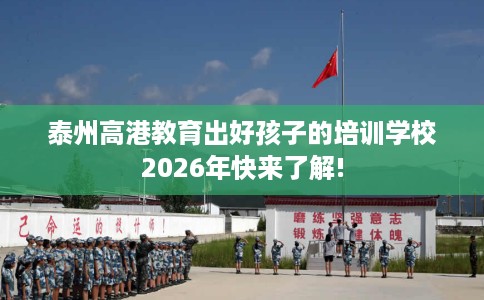 泰州高港教育出好孩子的培训学校2026年快来了解!