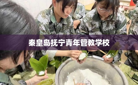 秦皇岛抚宁青年管教学校
