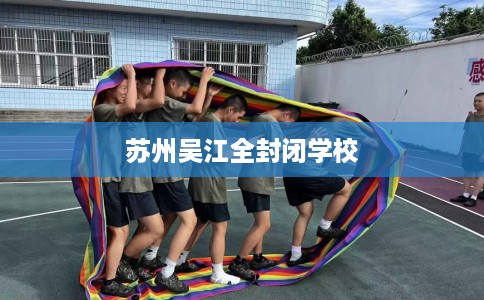 苏州吴江全封闭学校