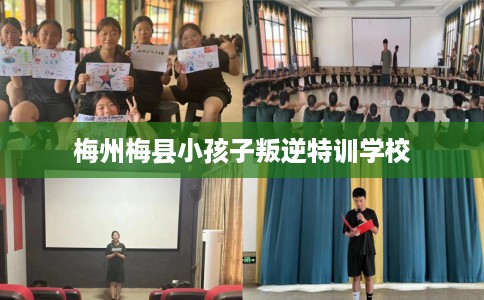 梅州梅县小孩子叛逆特训学校