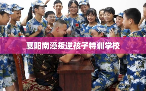 襄阳南漳叛逆孩子特训学校