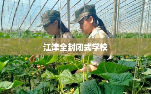 江津全封闭式学校