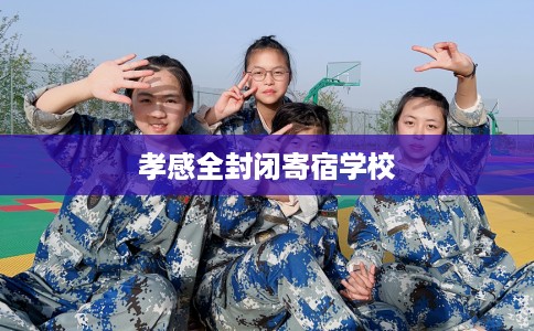 孝感全封闭寄宿学校