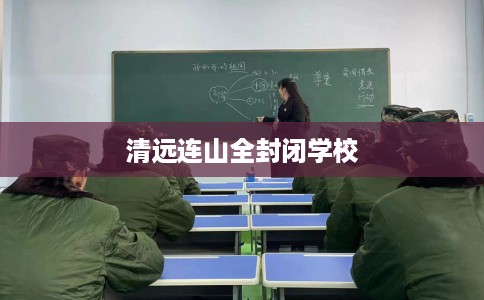 清远连山全封闭学校