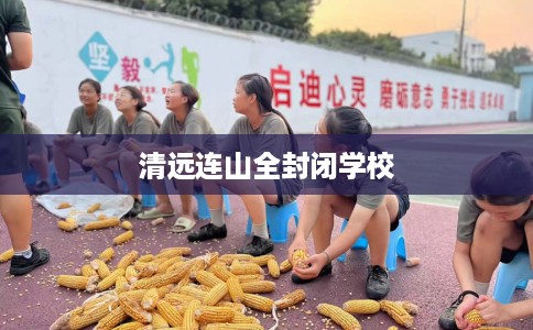 清远连山全封闭学校