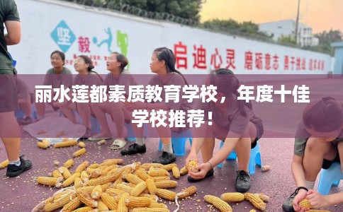 丽水莲都素质教育学校，年度十佳学校推荐！