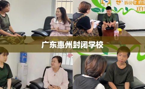 广东惠州封闭学校