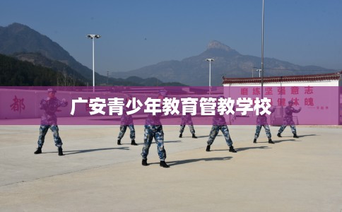 广安青少年教育管教学校