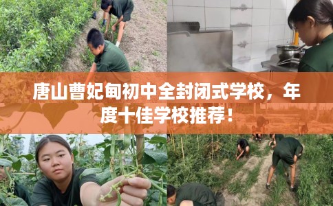 唐山曹妃甸初中全封闭式学校，年度十佳学校推荐！