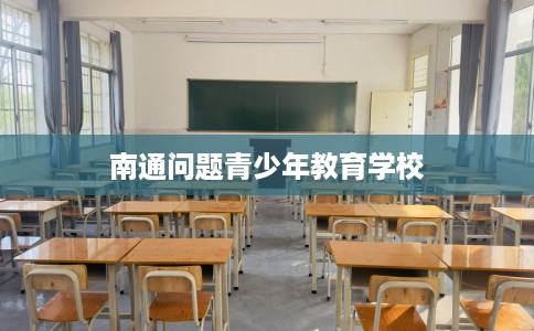 南通问题青少年教育学校