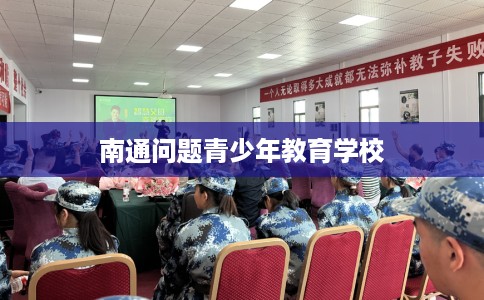 南通问题青少年教育学校