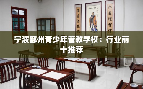 宁波鄞州青少年管教学校：行业前十推荐