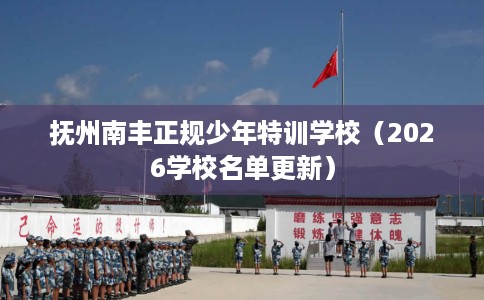 抚州南丰正规少年特训学校（2026学校名单更新）