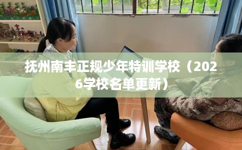 抚州南丰正规少年特训学校（2026学校名单更新）