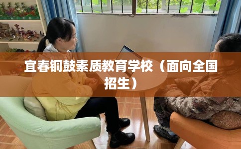 宜春铜鼓素质教育学校（面向全国招生）