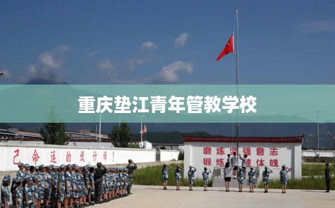 重庆垫江青年管教学校