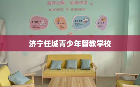 济宁任城青少年管教学校