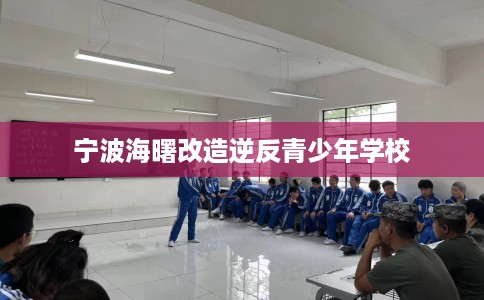 宁波海曙改造逆反青少年学校