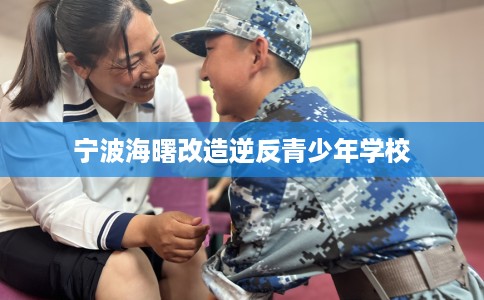 宁波海曙改造逆反青少年学校