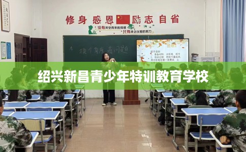 绍兴新昌青少年特训教育学校