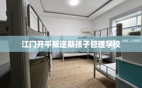 江门开平叛逆期孩子管理学校