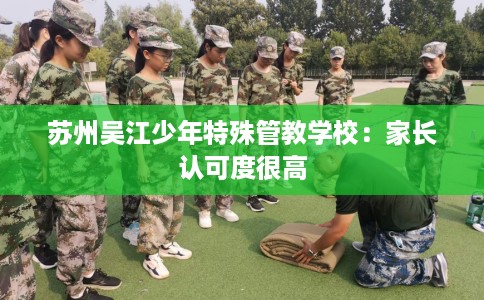 苏州吴江少年特殊管教学校：家长认可度很高