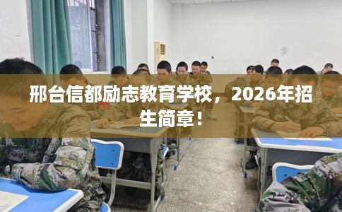 邢台信都励志教育学校，2026年招生简章！