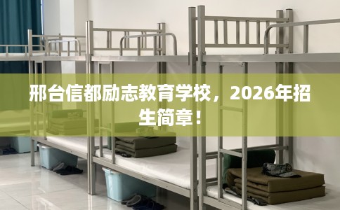 邢台信都励志教育学校，2026年招生简章！