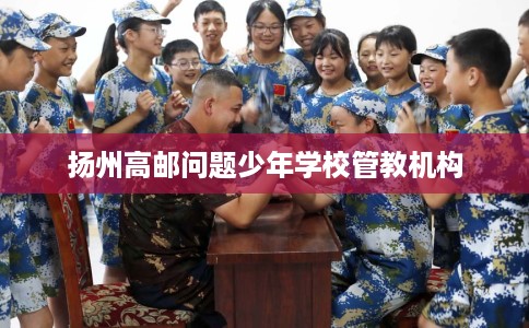 扬州高邮问题少年学校管教机构