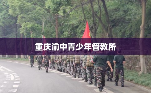 重庆渝中青少年管教所
