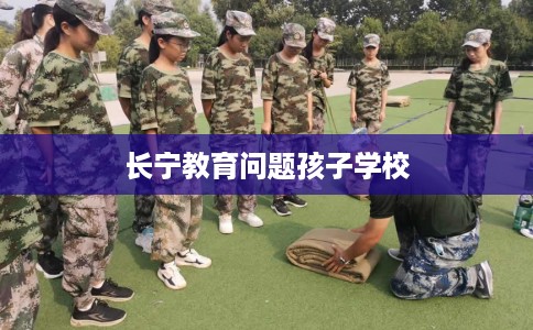 长宁教育问题孩子学校