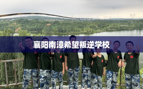 襄阳南漳希望叛逆学校