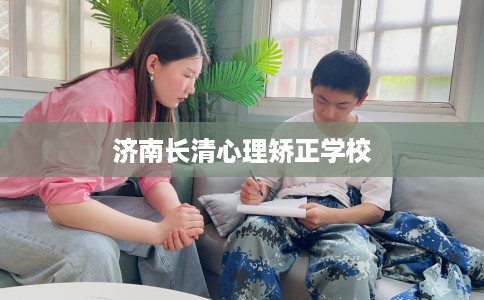 济南长清心理矫正学校