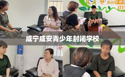 咸宁咸安青少年封闭学校
