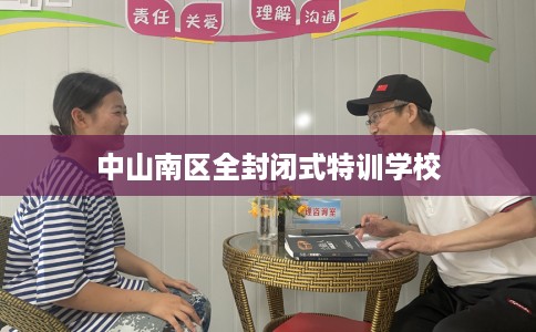中山南区全封闭式特训学校