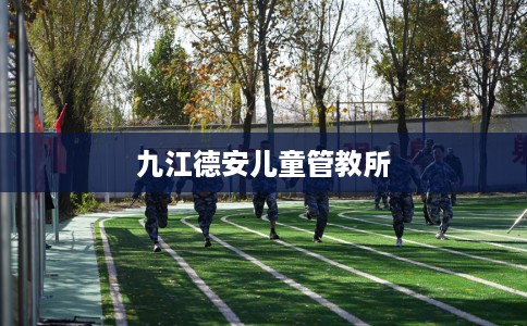 九江德安儿童管教所