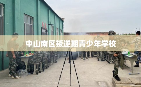 中山南区叛逆期青少年学校