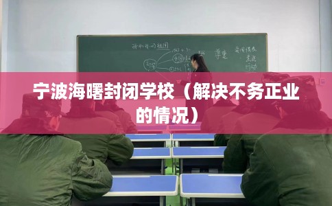 宁波海曙封闭学校（解决不务正业的情况）