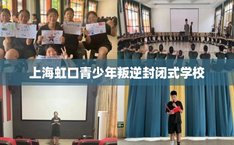 上海虹口青少年叛逆封闭式学校