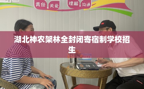 湖北神农架林全封闭寄宿制学校招生