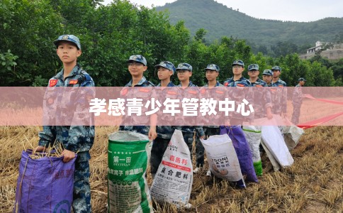 孝感青少年管教中心