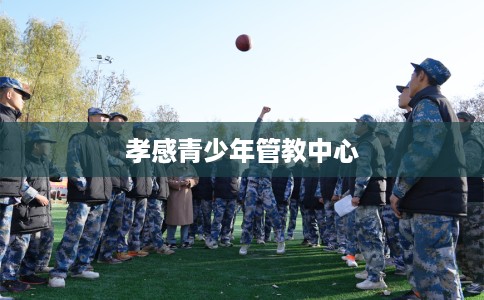 孝感青少年管教中心